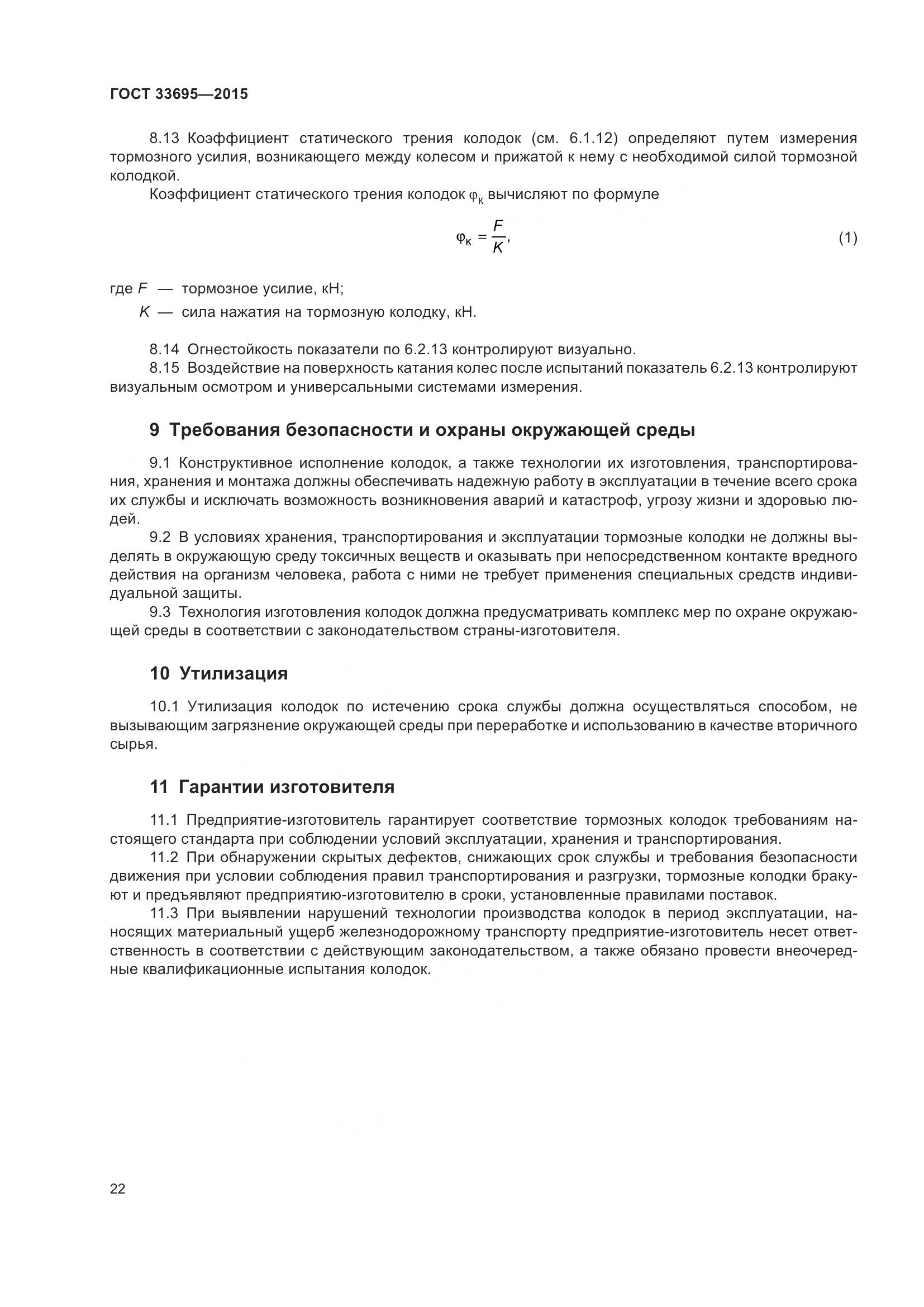 ГОСТ  33695-2015, страница 28