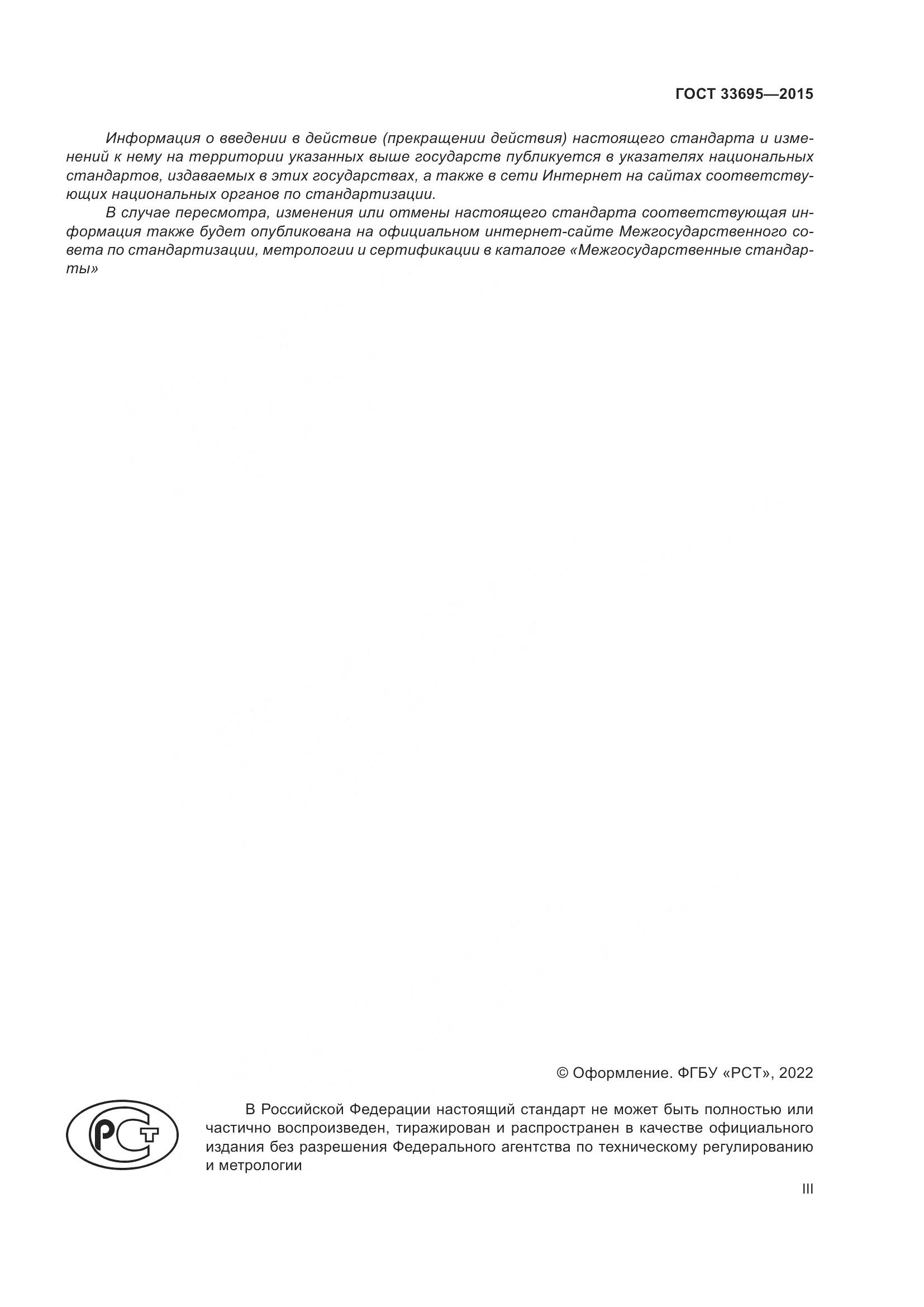 ГОСТ  33695-2015, страница 3