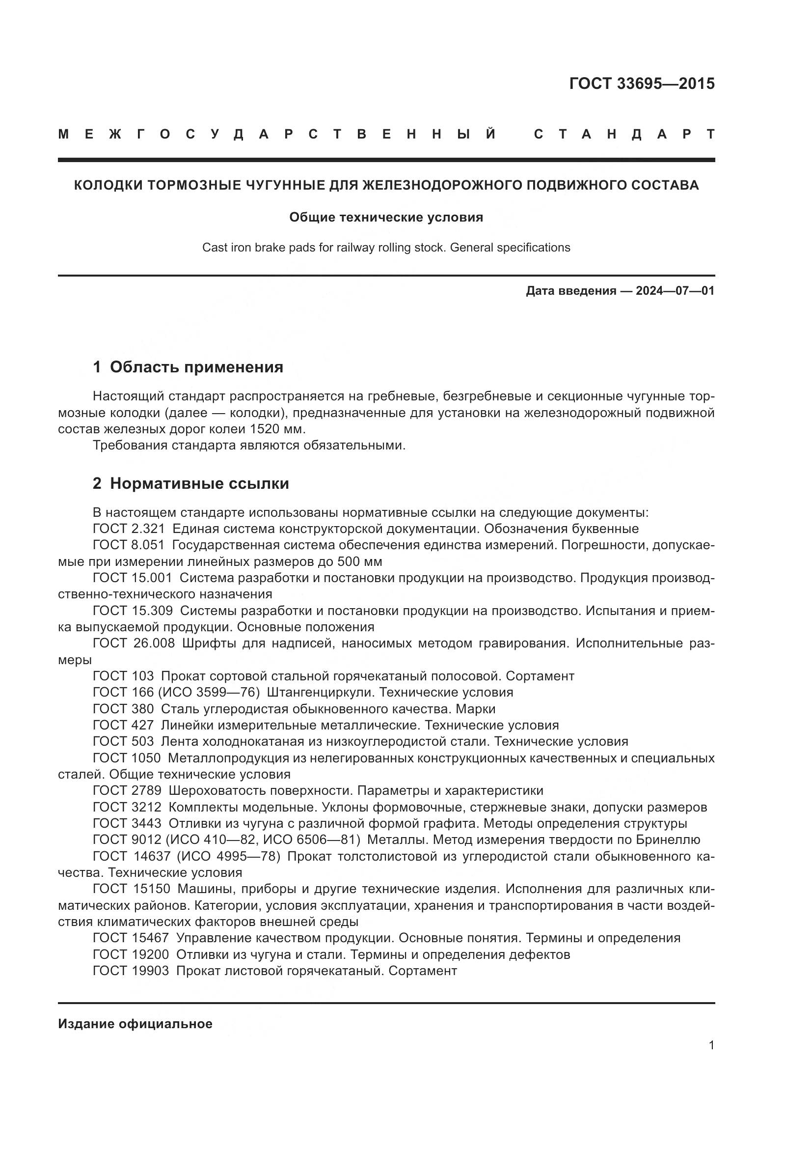ГОСТ  33695-2015, страница 7