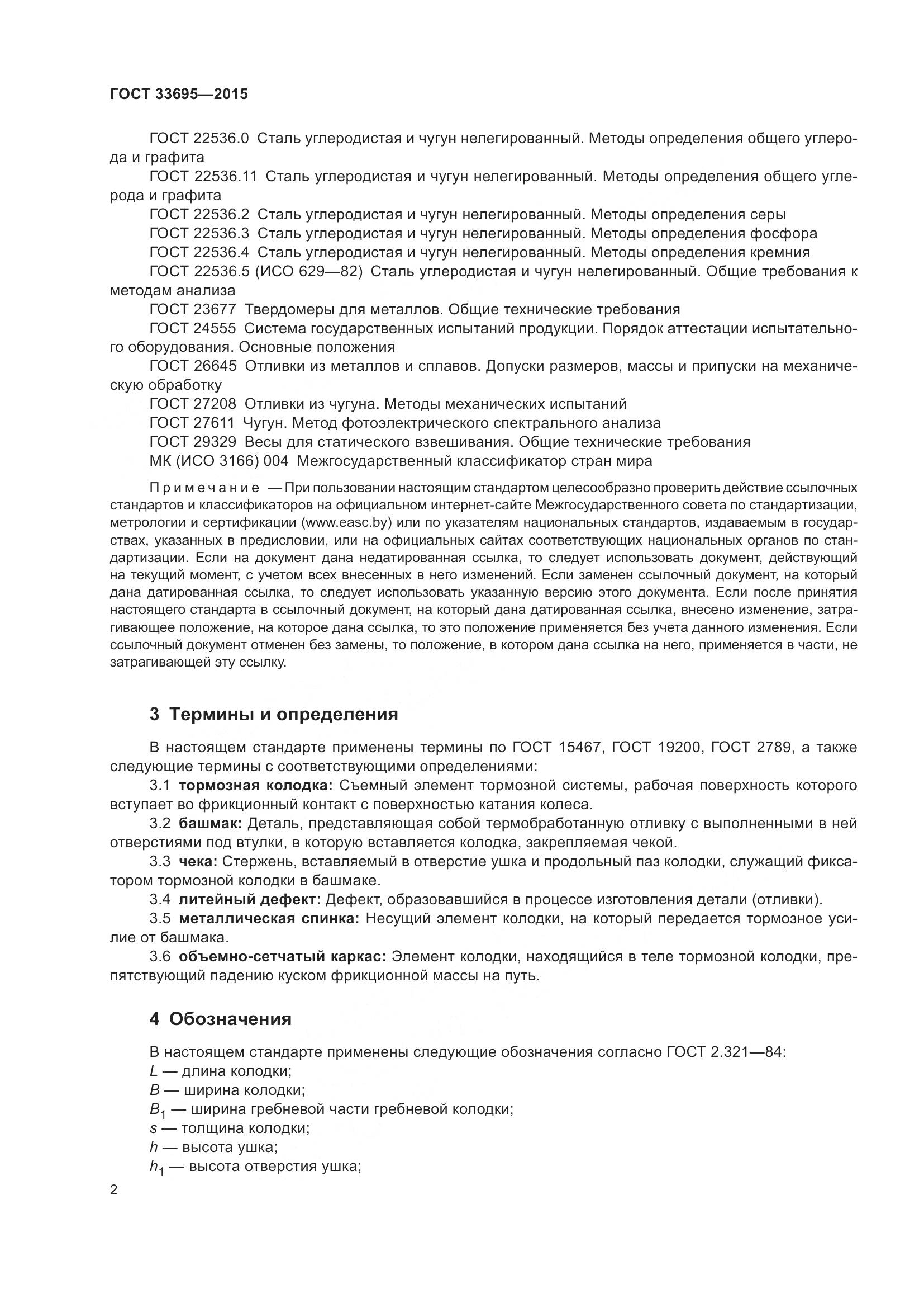 ГОСТ  33695-2015, страница 8