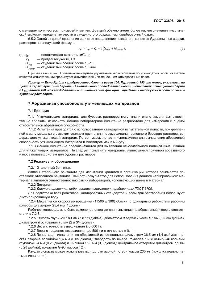 ГОСТ 33696-2015, страница 17