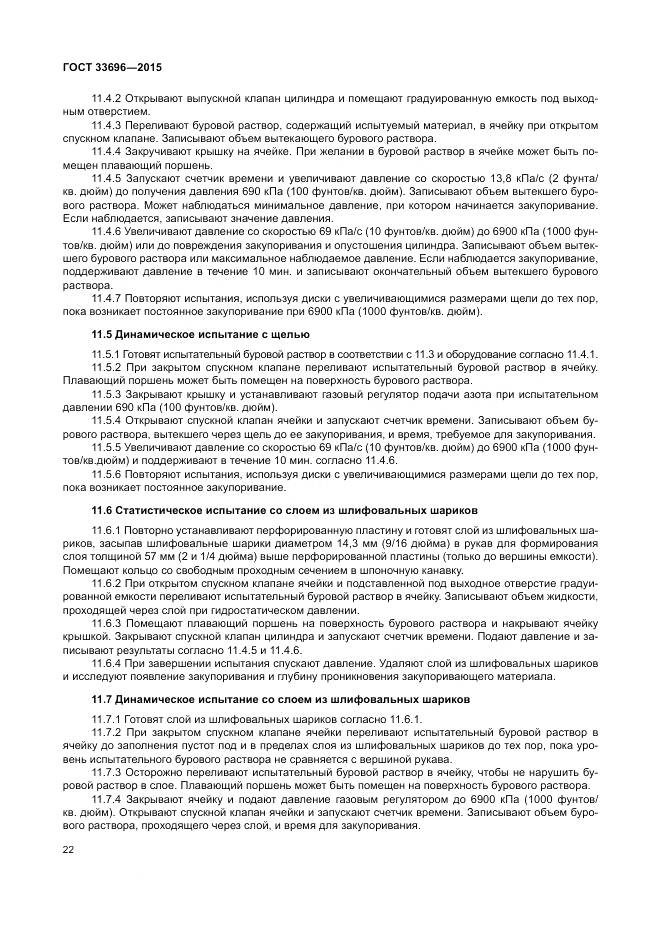 ГОСТ 33696-2015, страница 28