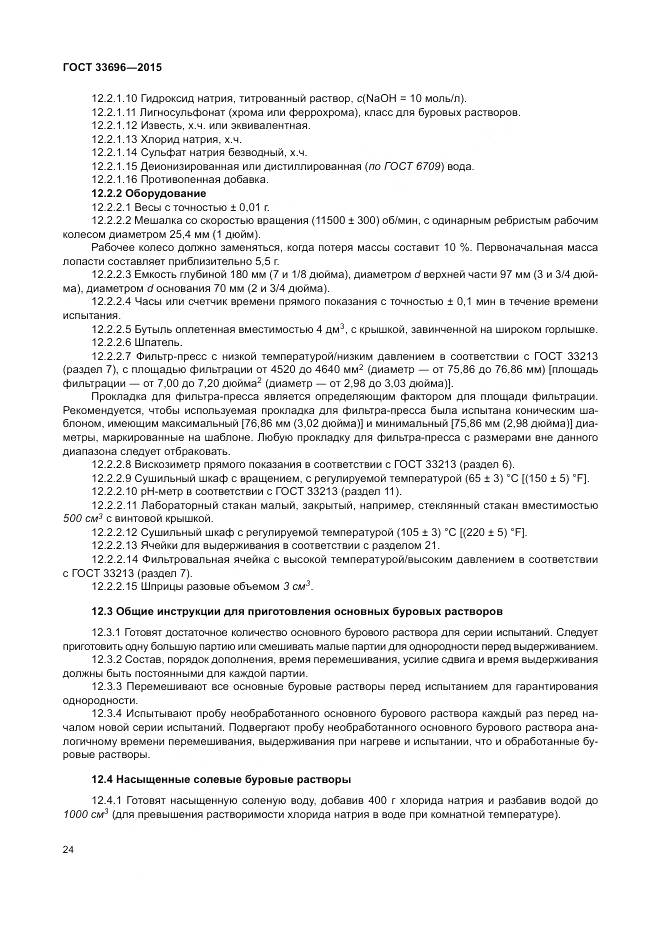 ГОСТ 33696-2015, страница 30