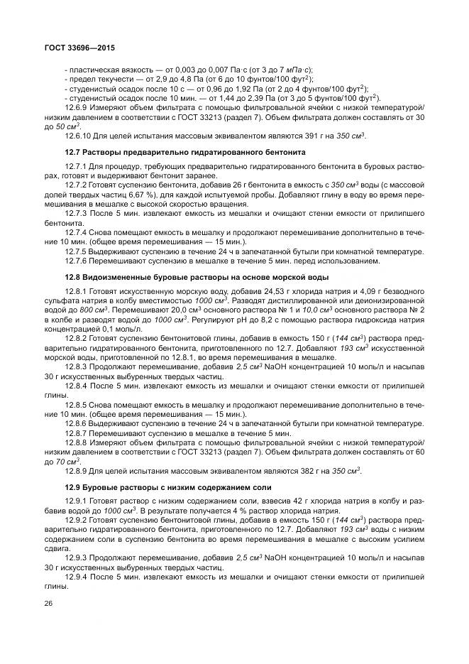 ГОСТ 33696-2015, страница 32