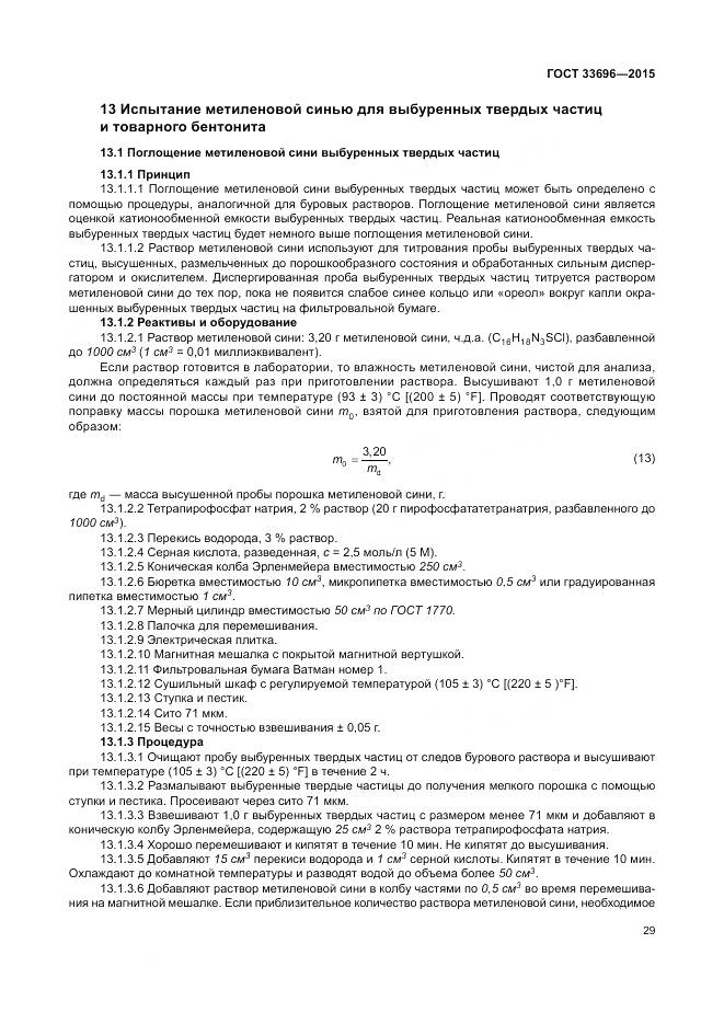 ГОСТ 33696-2015, страница 35