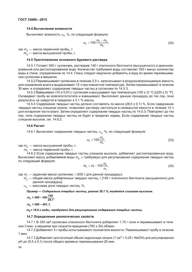 ГОСТ 33696-2015, страница 40