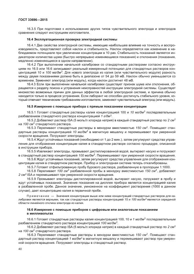 ГОСТ 33696-2015, страница 46