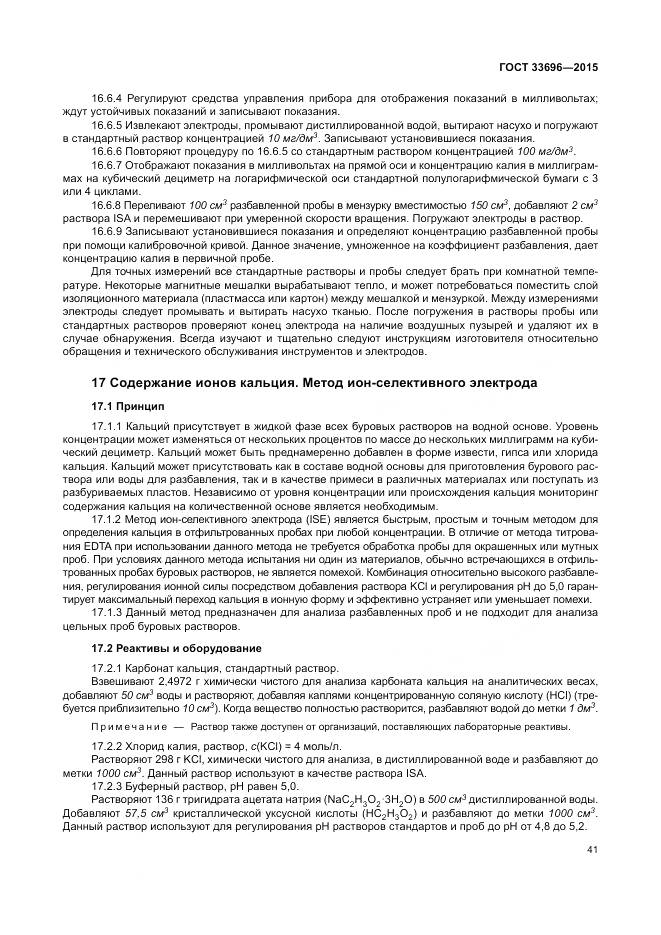 ГОСТ 33696-2015, страница 47