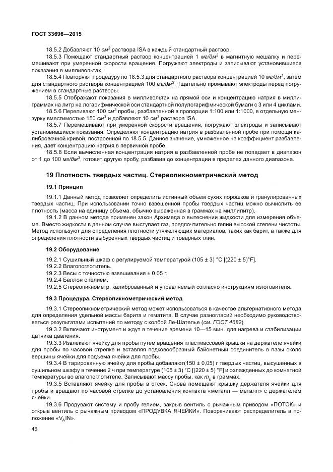 ГОСТ 33696-2015, страница 52