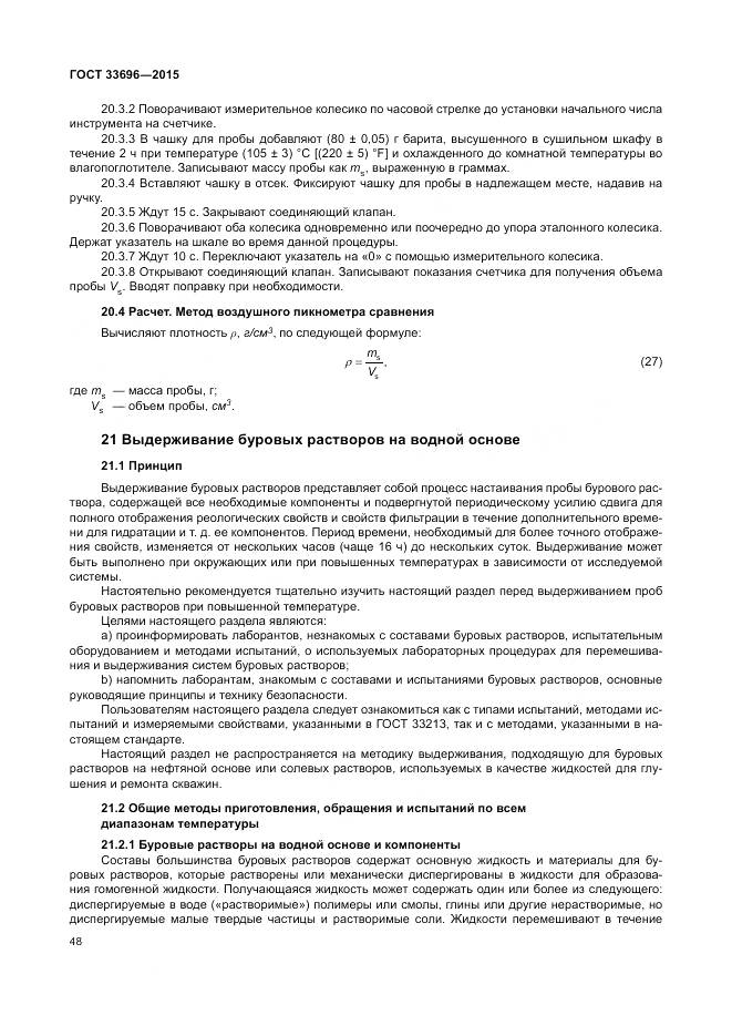 ГОСТ 33696-2015, страница 54