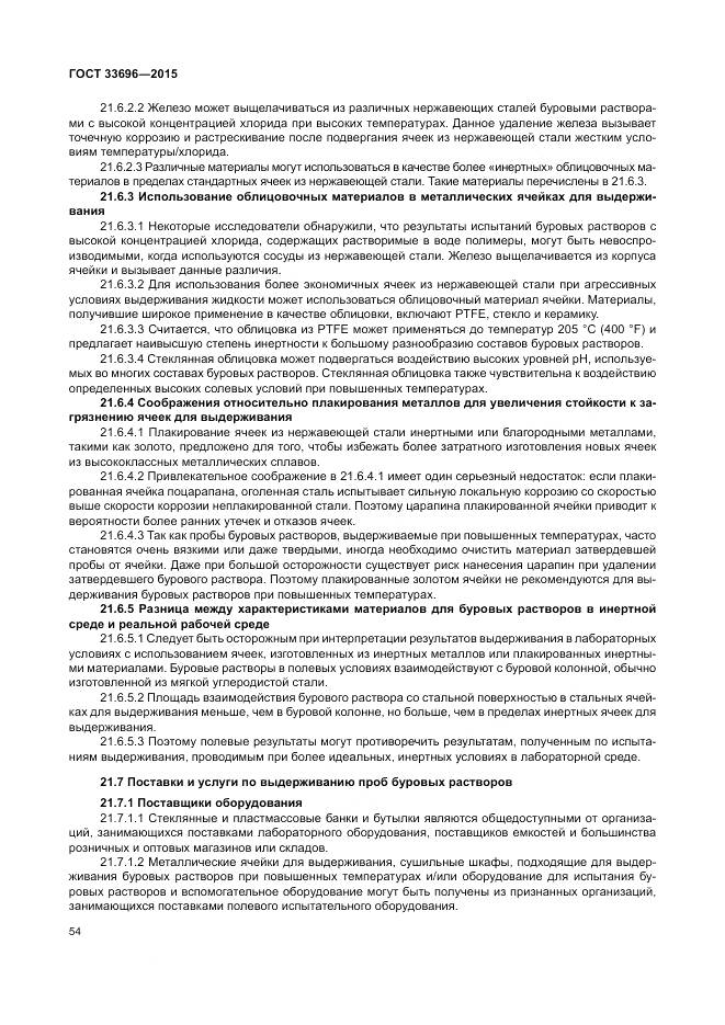 ГОСТ 33696-2015, страница 60