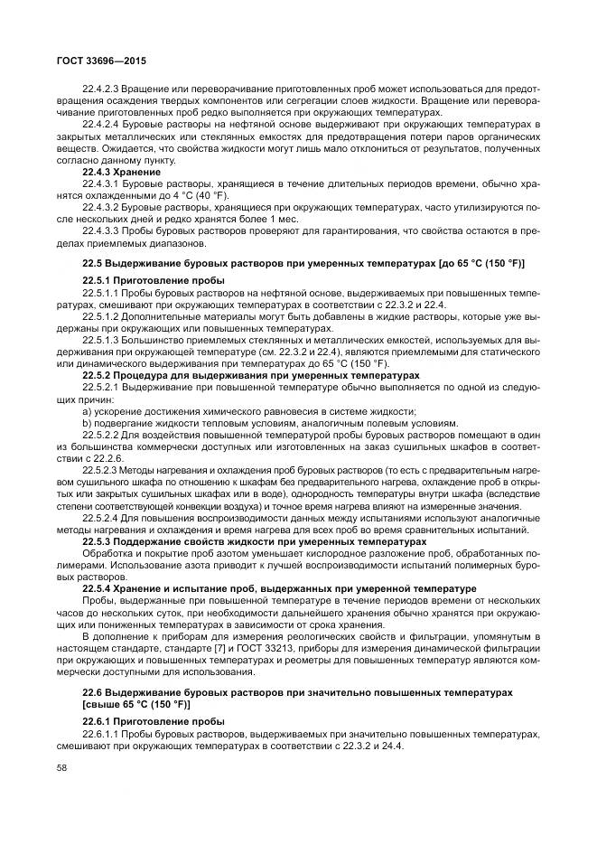 ГОСТ 33696-2015, страница 64