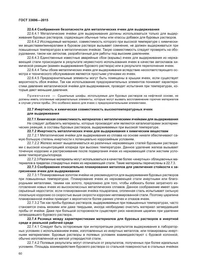 ГОСТ 33696-2015, страница 66