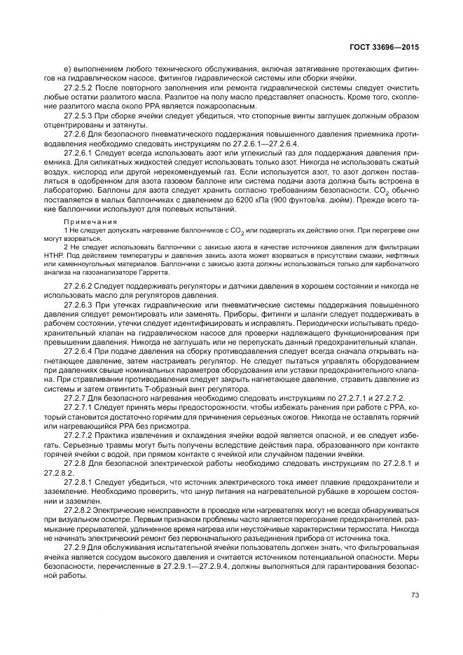 ГОСТ 33696-2015, страница 79