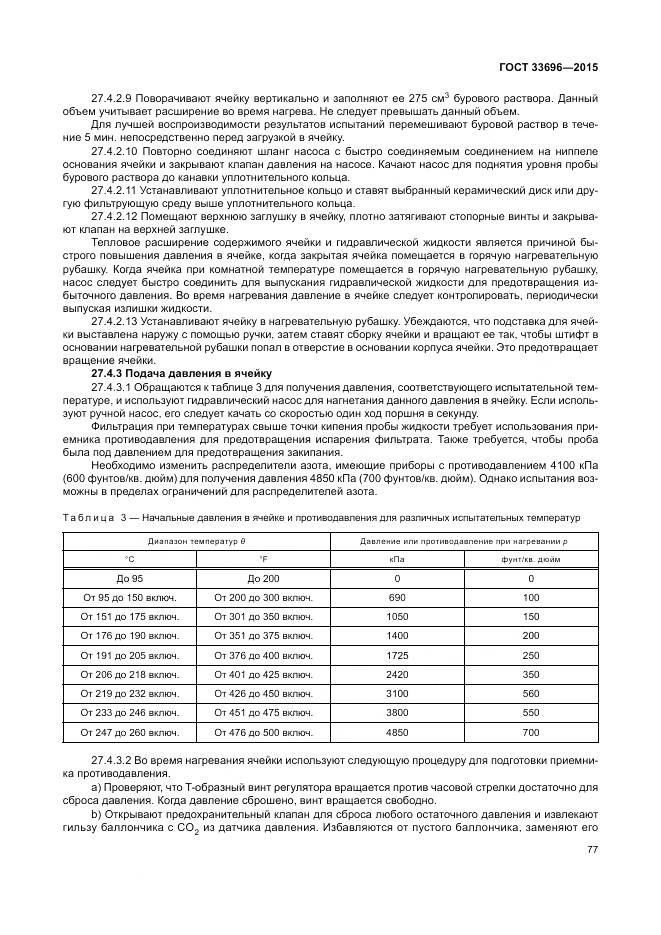 ГОСТ 33696-2015, страница 83