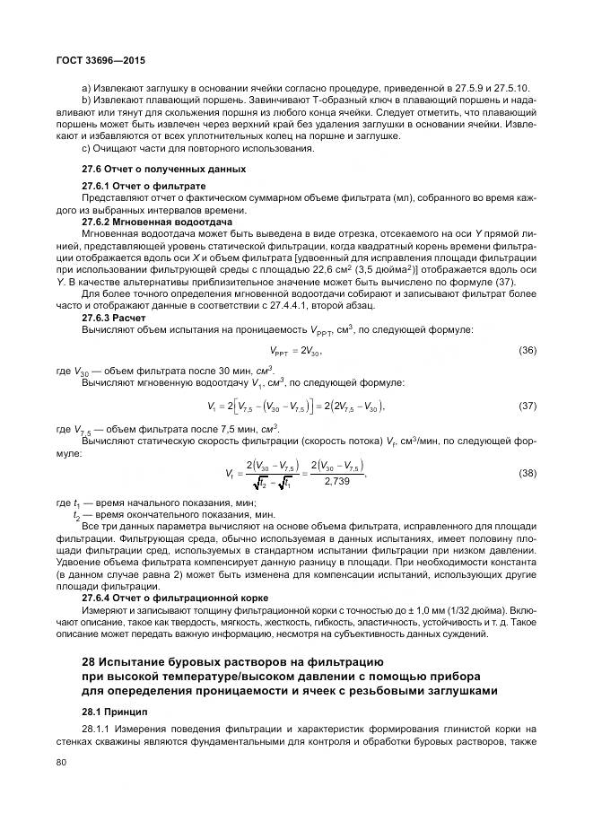 ГОСТ 33696-2015, страница 86