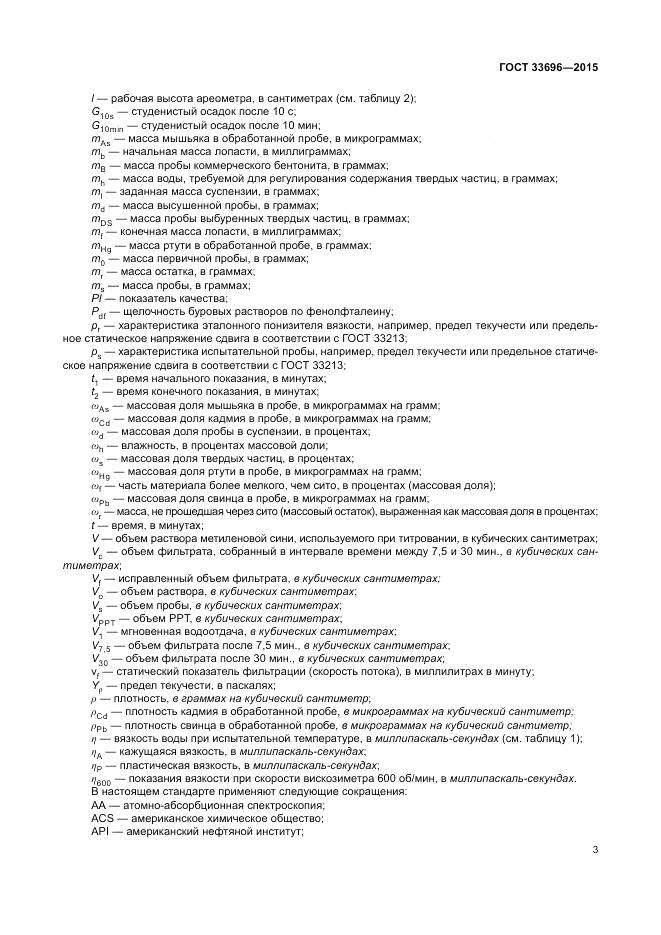 ГОСТ 33696-2015, страница 9