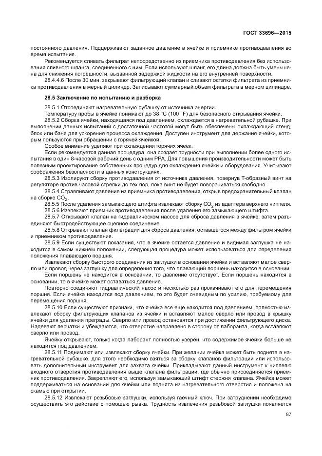 ГОСТ 33696-2015, страница 93