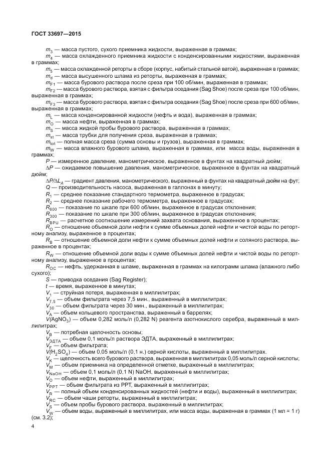 ГОСТ 33697-2015, страница 10