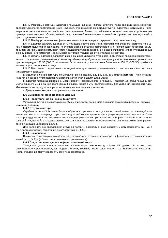 ГОСТ 33697-2015, страница 101