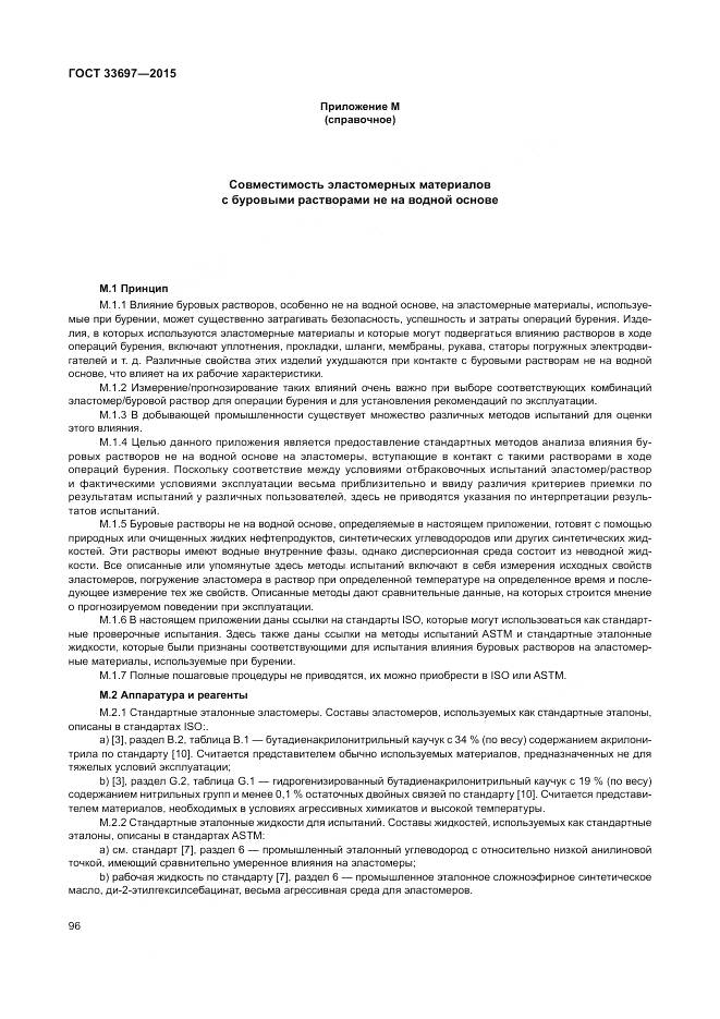 ГОСТ 33697-2015, страница 102