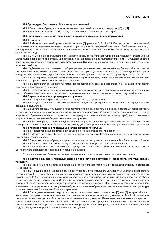 ГОСТ 33697-2015, страница 103