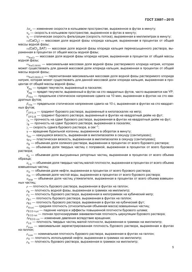 ГОСТ 33697-2015, страница 11