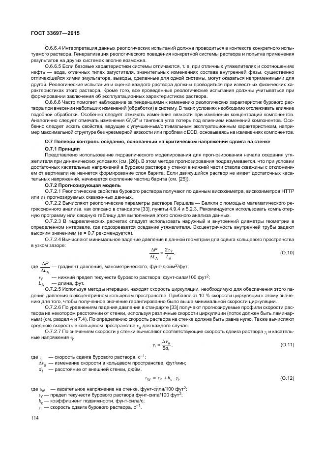 ГОСТ 33697-2015, страница 120