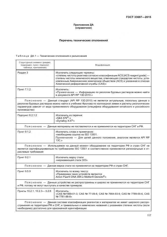 ГОСТ 33697-2015, страница 123