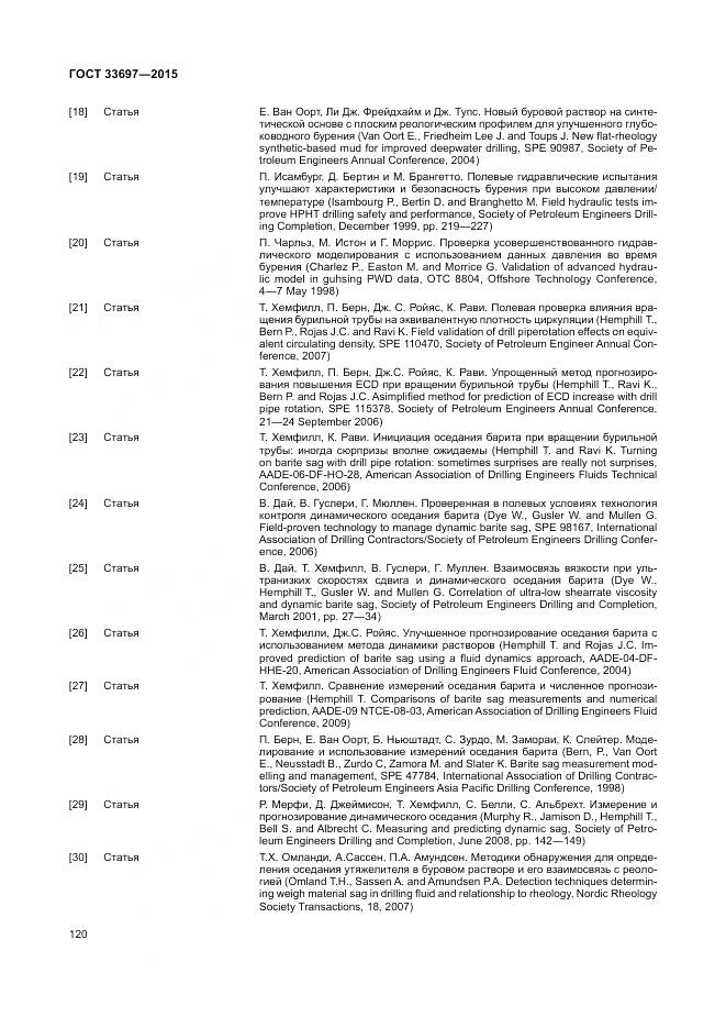 ГОСТ 33697-2015, страница 126