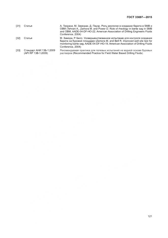 ГОСТ 33697-2015, страница 127