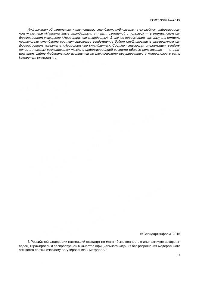 ГОСТ 33697-2015, страница 3