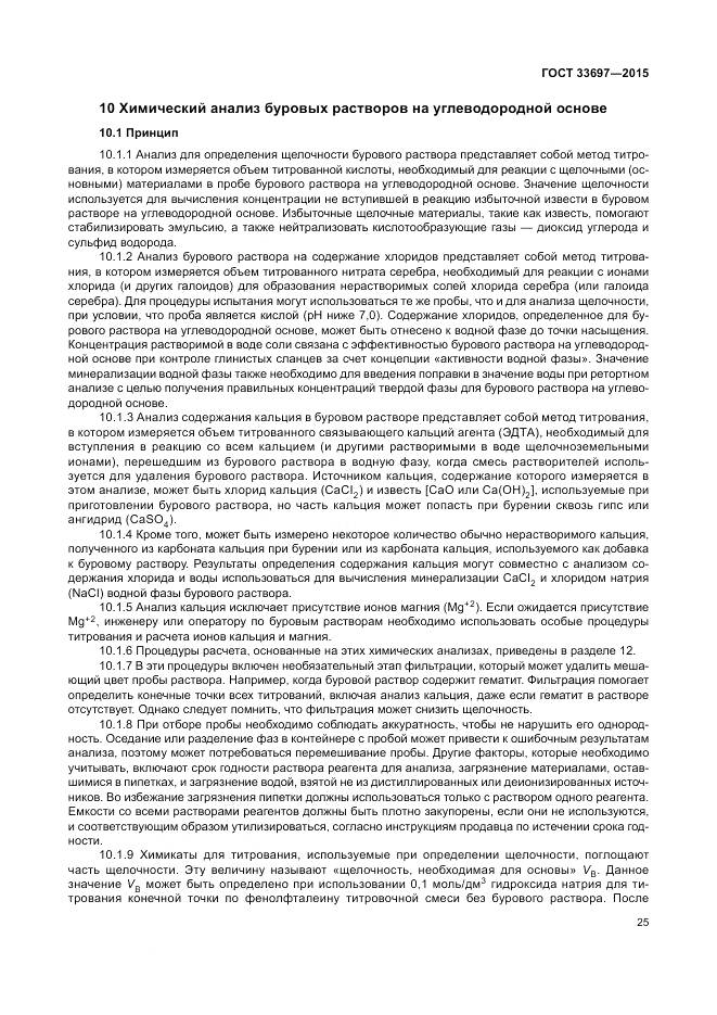 ГОСТ 33697-2015, страница 31