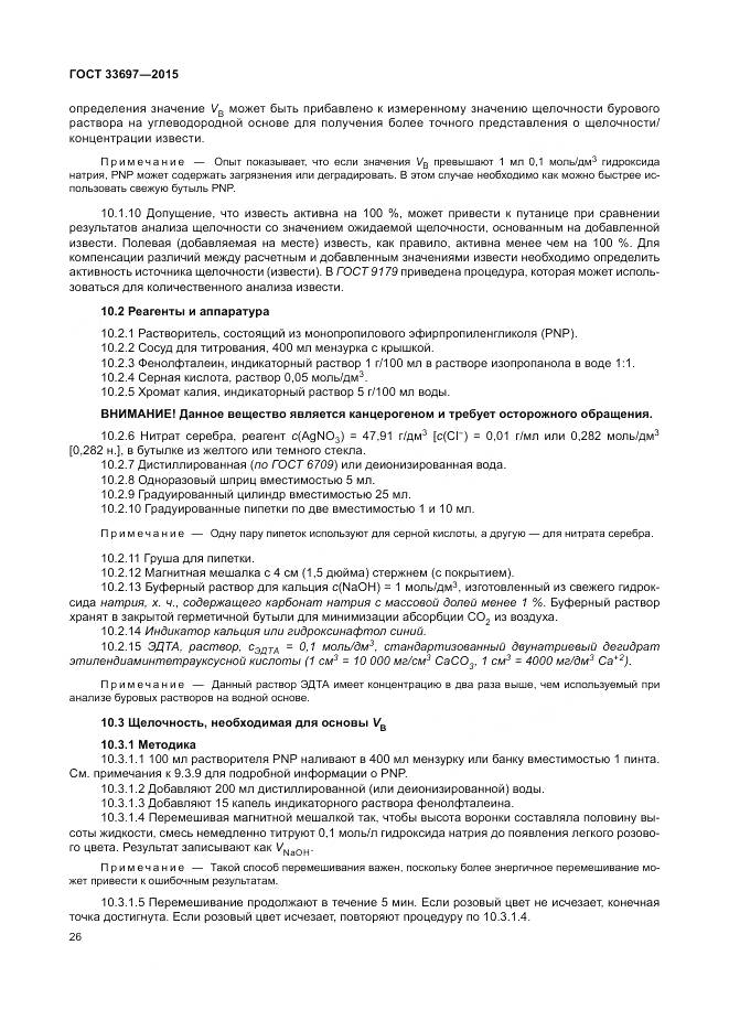 ГОСТ 33697-2015, страница 32