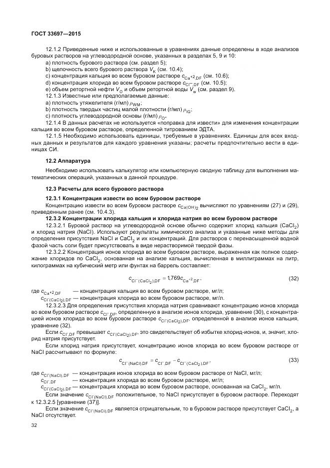 ГОСТ 33697-2015, страница 38