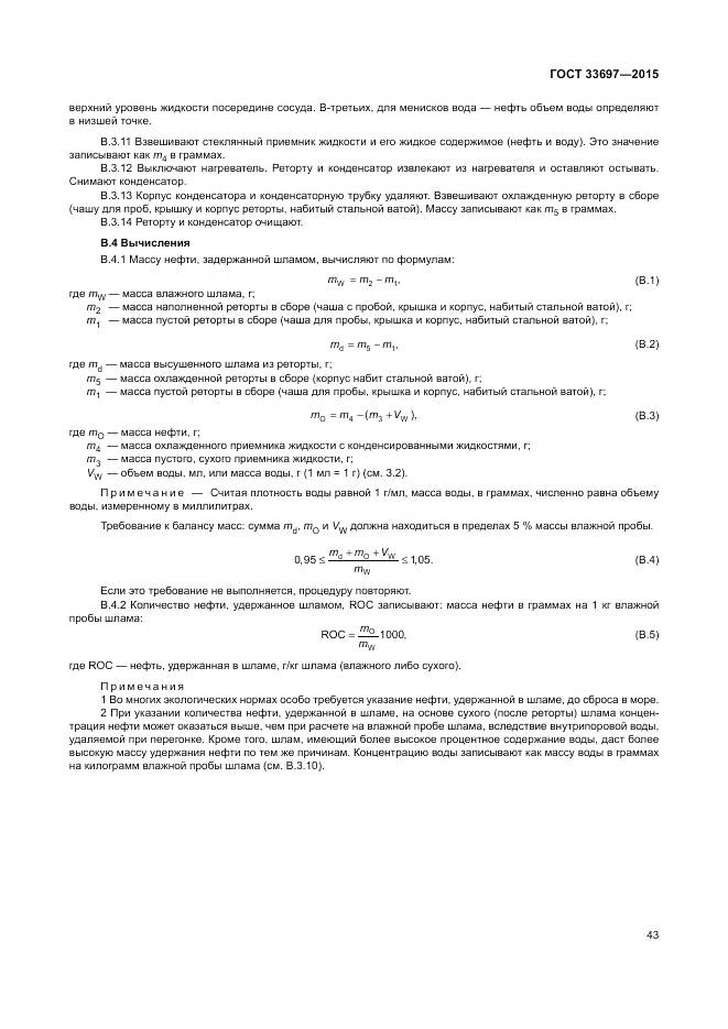 ГОСТ 33697-2015, страница 49