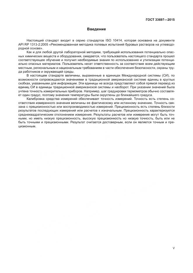 ГОСТ 33697-2015, страница 5