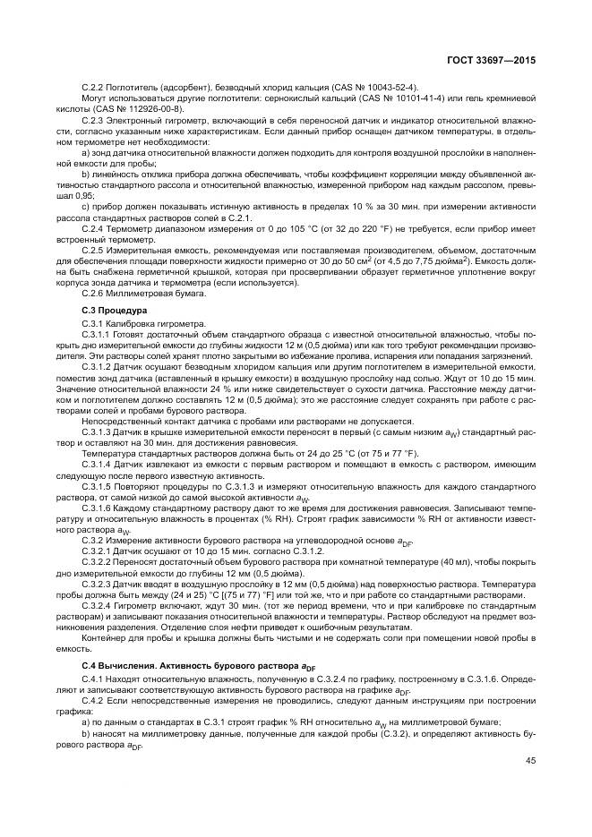 ГОСТ 33697-2015, страница 51