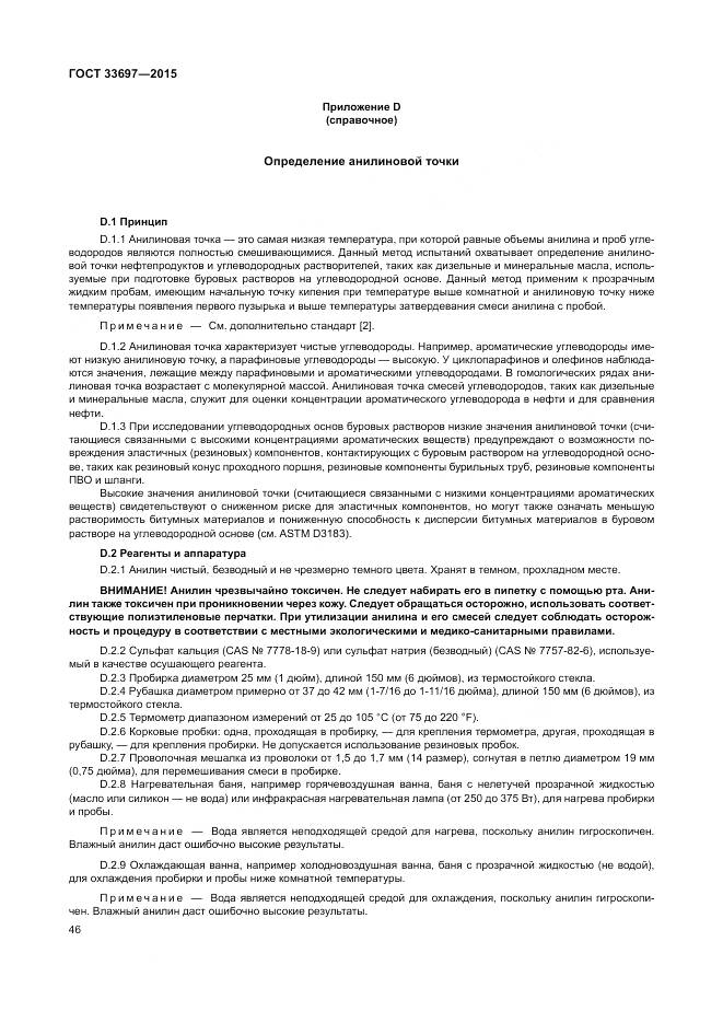 ГОСТ 33697-2015, страница 52