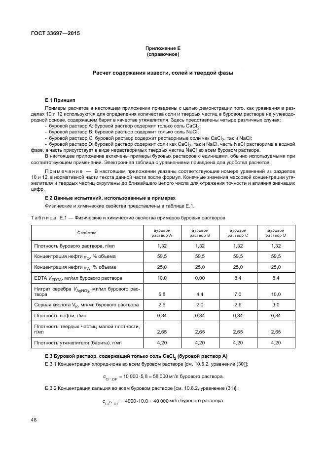 ГОСТ 33697-2015, страница 54