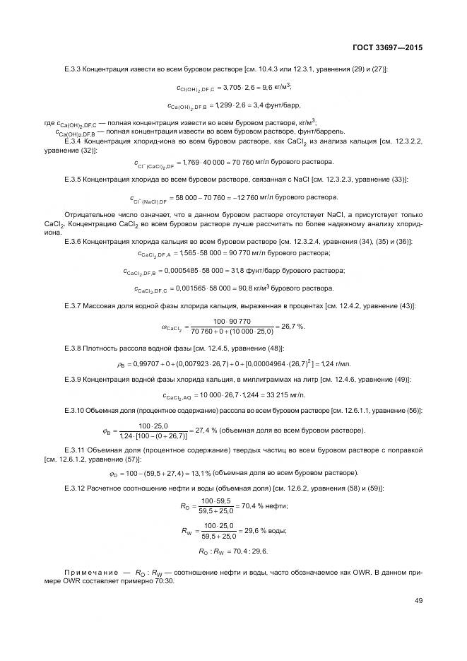 ГОСТ 33697-2015, страница 55