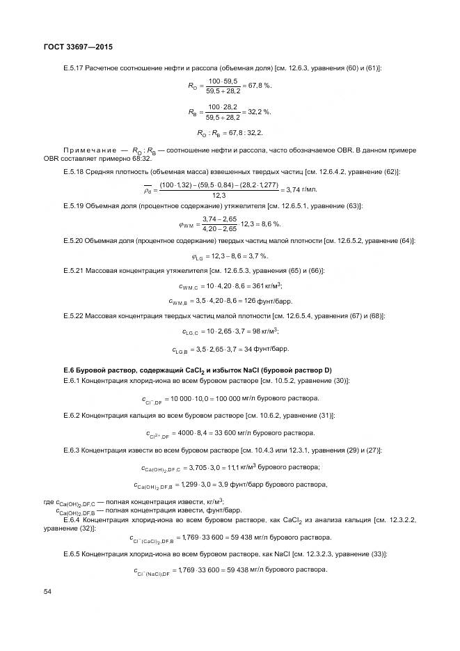 ГОСТ 33697-2015, страница 60