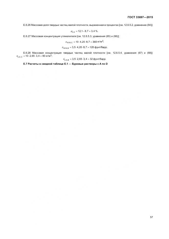 ГОСТ 33697-2015, страница 63
