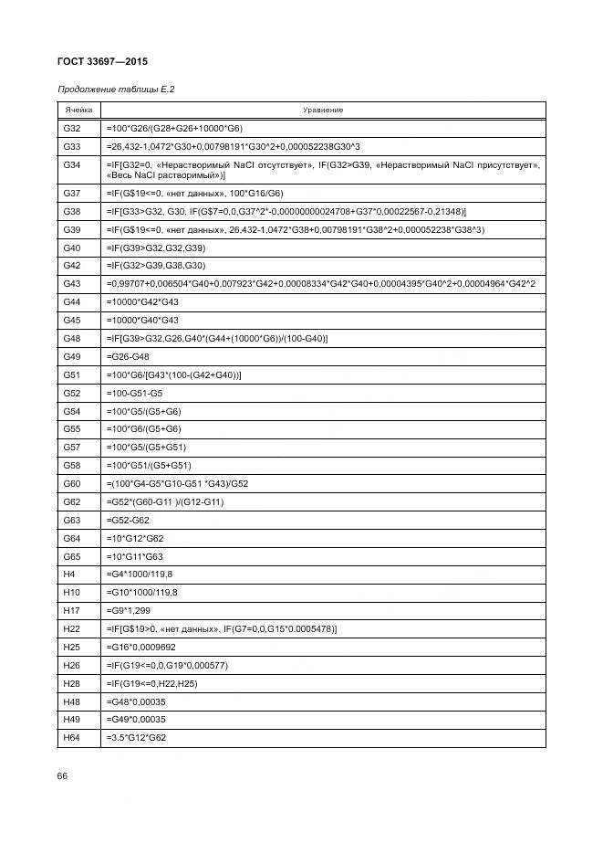 ГОСТ 33697-2015, страница 72