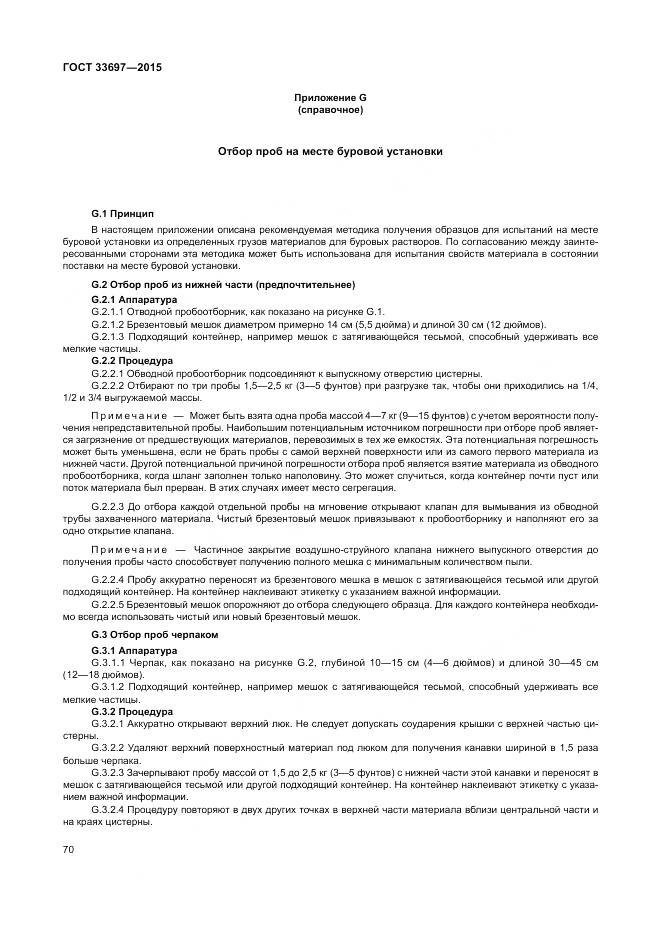 ГОСТ 33697-2015, страница 76