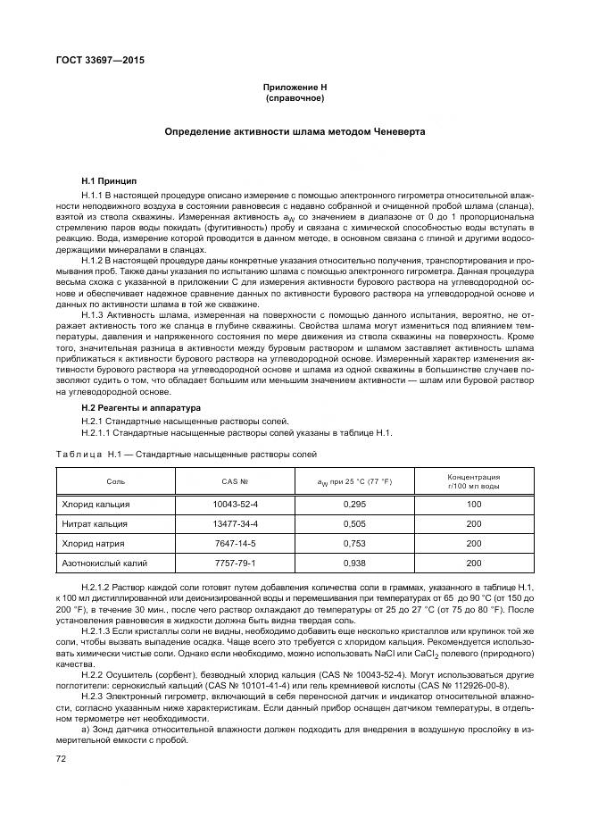 ГОСТ 33697-2015, страница 78