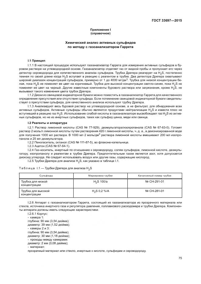 ГОСТ 33697-2015, страница 81