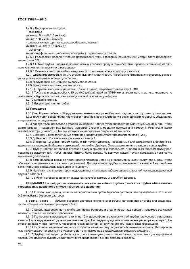 ГОСТ 33697-2015, страница 82