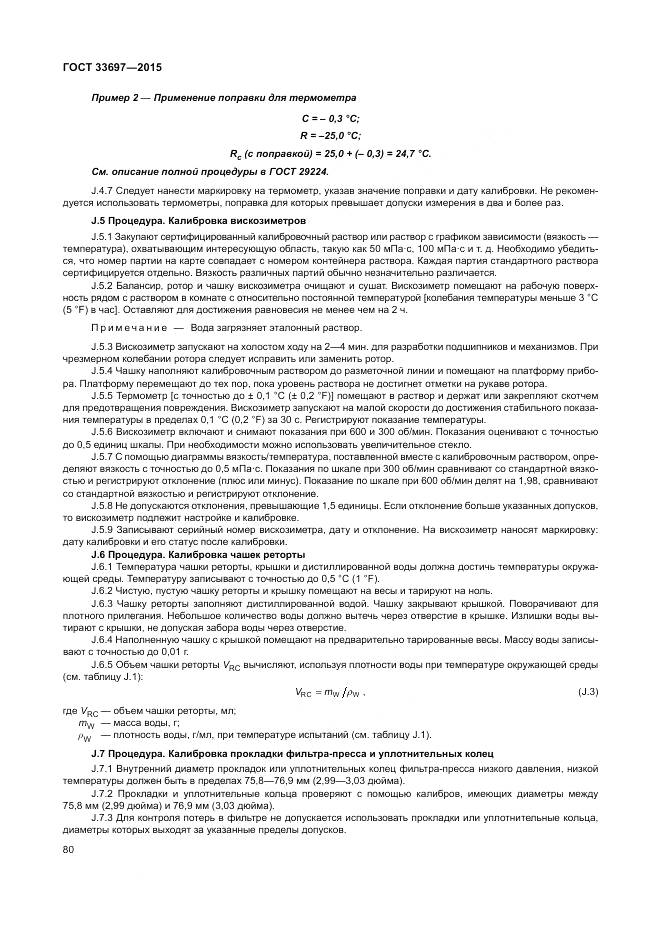 ГОСТ 33697-2015, страница 86