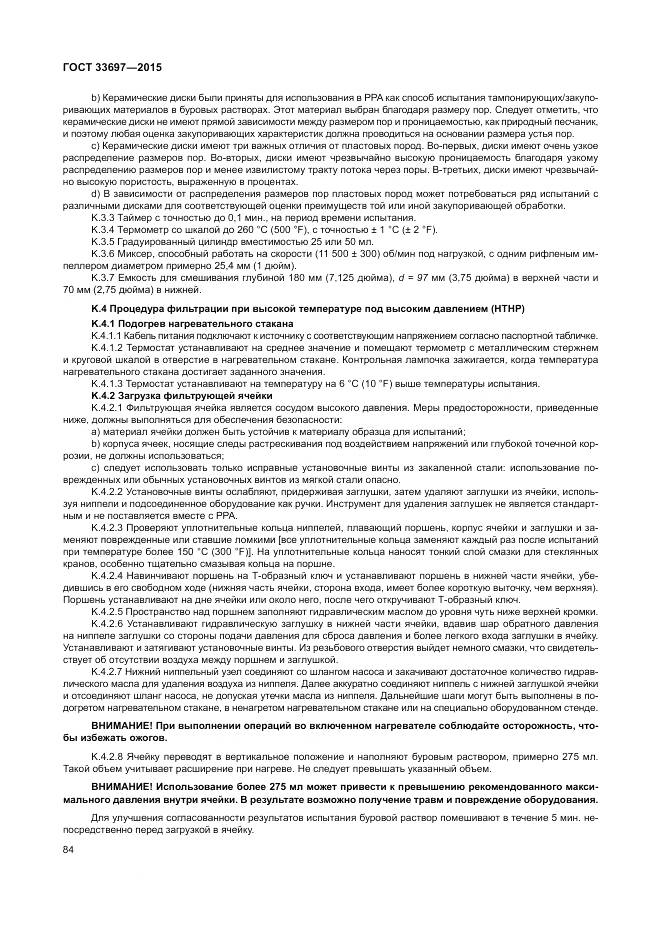 ГОСТ 33697-2015, страница 90